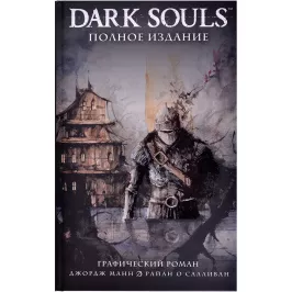 Dark Souls. Полное издание картинка 365924 - МосИгра
